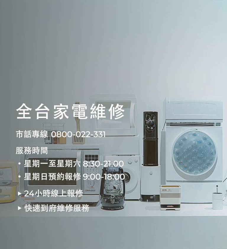 各類家電維修服務專線
